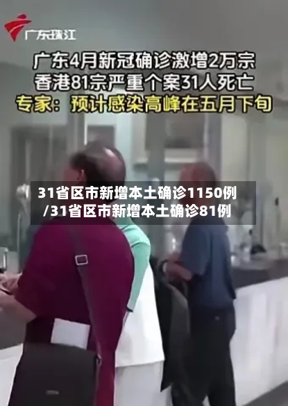 31省区市新增本土确诊1150例/31省区市新增本土确诊81例