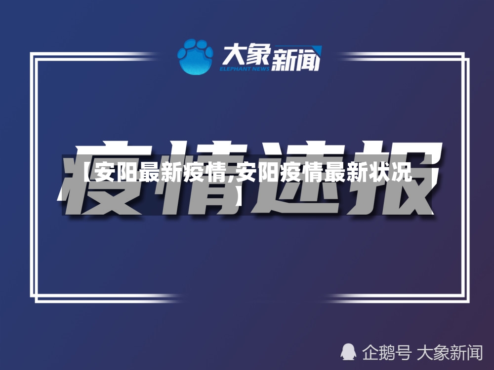 【安阳最新疫情,安阳疫情最新状况】