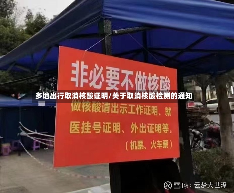 多地出行取消核酸证明/关于取消核酸检测的通知