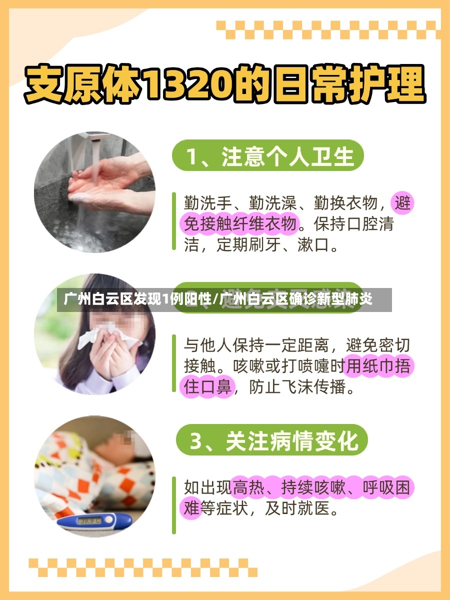 广州白云区发现1例阳性/广州白云区确诊新型肺炎