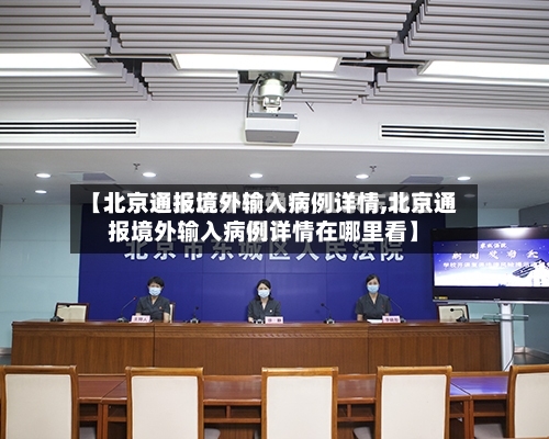 【北京通报境外输入病例详情,北京通报境外输入病例详情在哪里看】-第2张图片