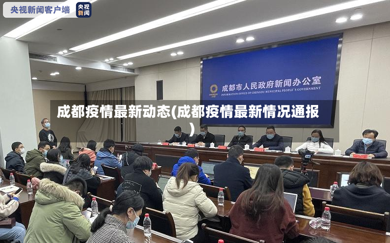 成都疫情最新动态(成都疫情最新情况通报)-第2张图片