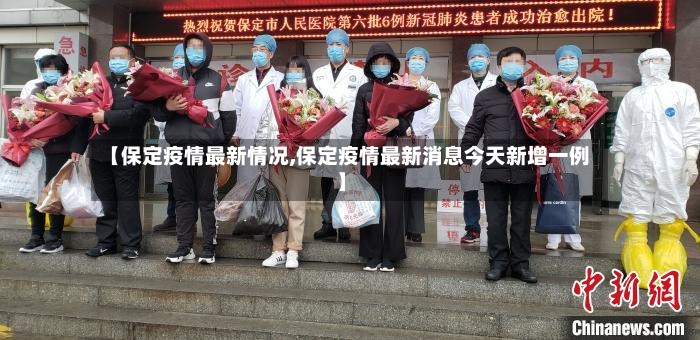 【保定疫情最新情况,保定疫情最新消息今天新增一例】