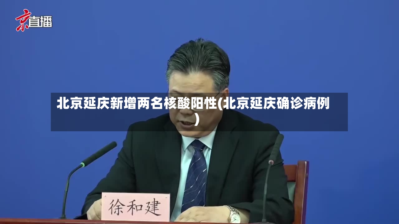 北京延庆新增两名核酸阳性(北京延庆确诊病例)