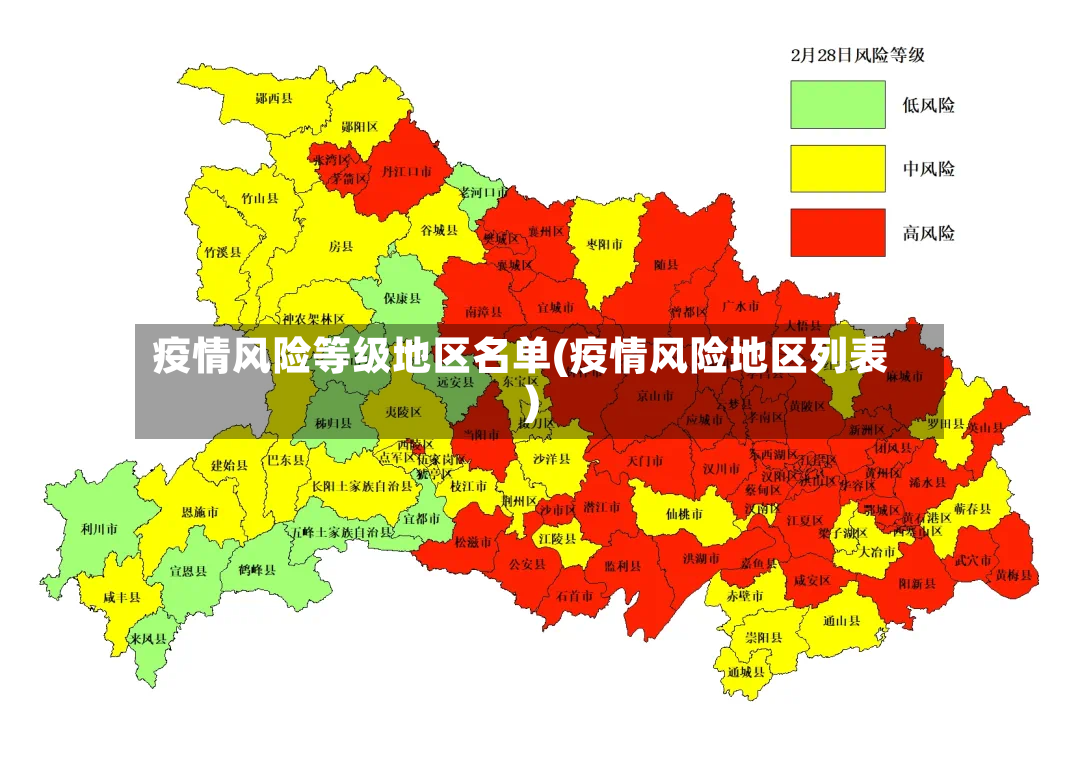 疫情风险等级地区名单(疫情风险地区列表)-第2张图片
