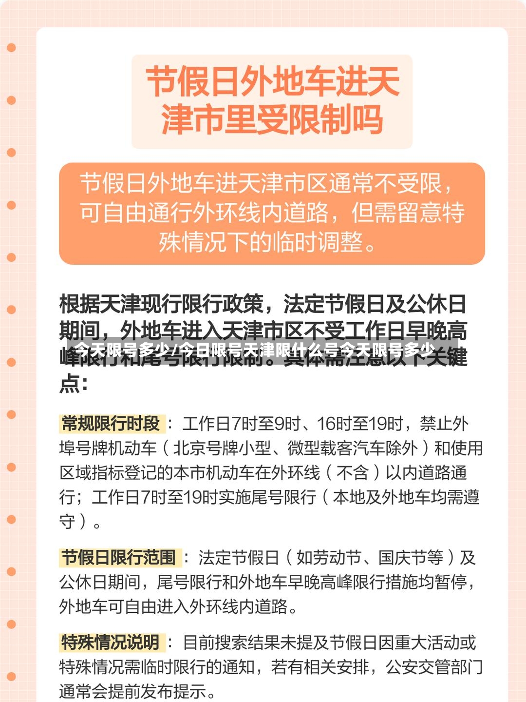 今天限号多少/今日限号天津限什么号今天限号多少-第2张图片
