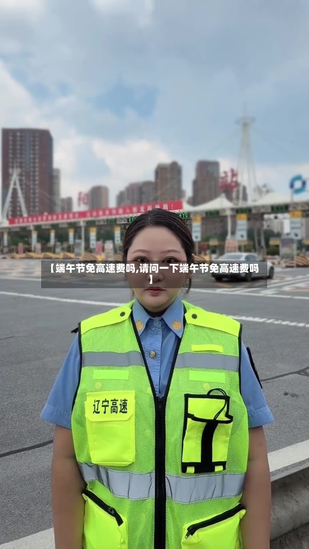 【端午节免高速费吗,请问一下端午节免高速费吗】-第2张图片