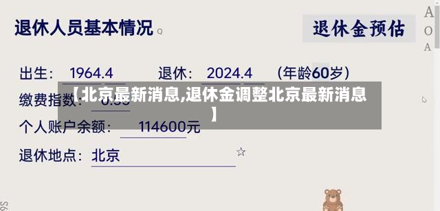 【北京最新消息,退休金调整北京最新消息】