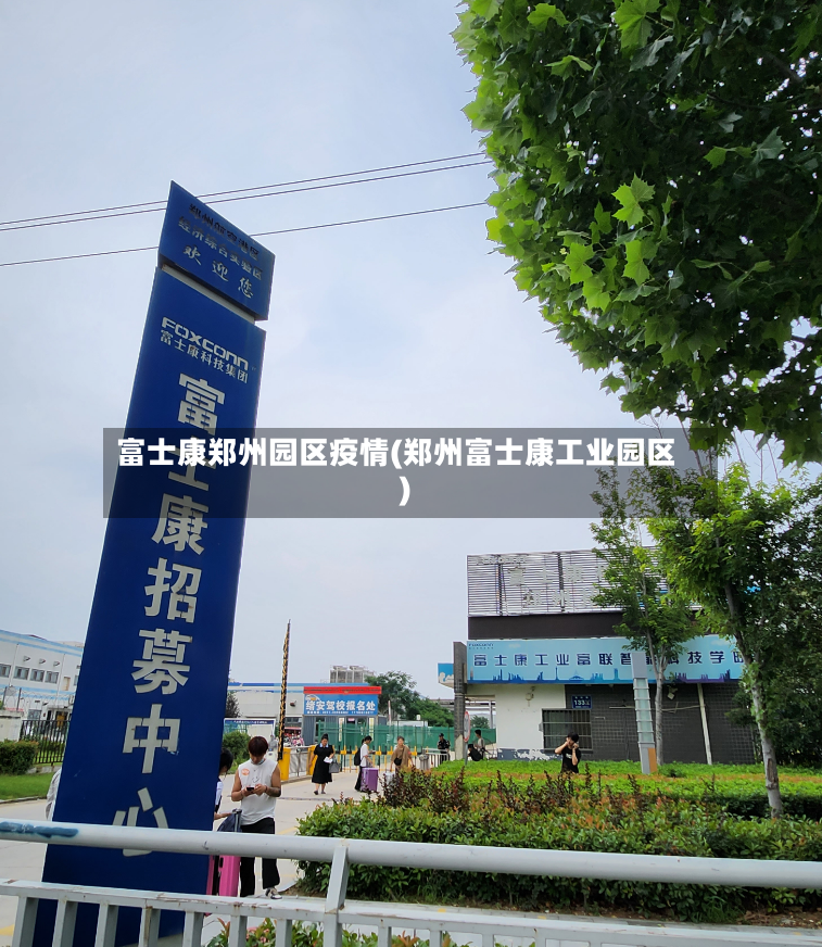 富士康郑州园区疫情(郑州富士康工业园区)
