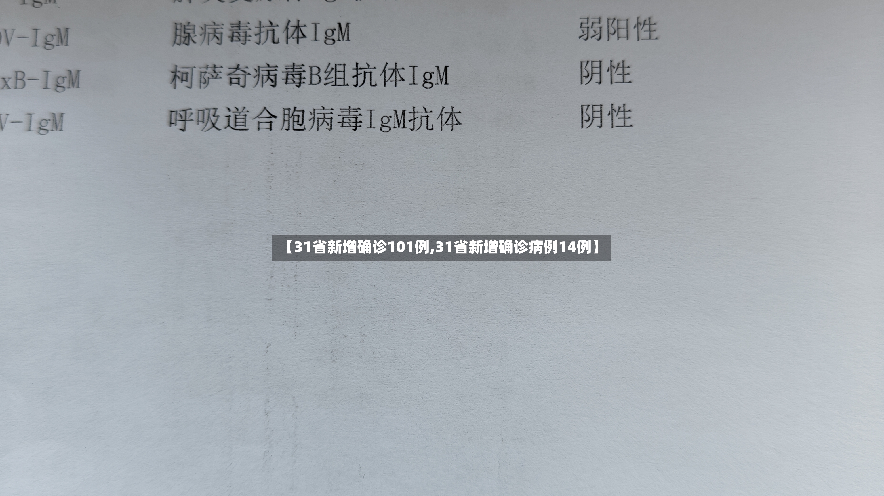 【31省新增确诊101例,31省新增确诊病例14例】