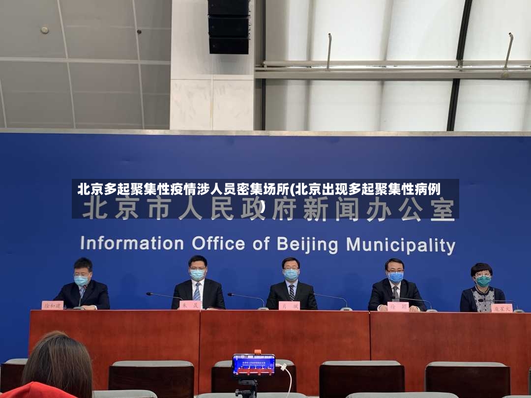 北京多起聚集性疫情涉人员密集场所(北京出现多起聚集性病例)-第2张图片