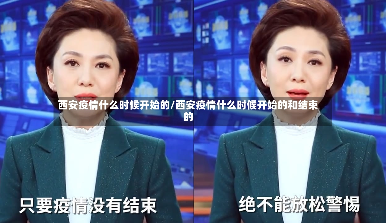 西安疫情什么时候开始的/西安疫情什么时候开始的和结束的