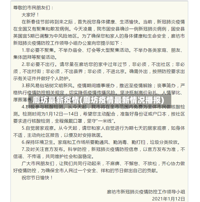 廊坊最新疫情(廊坊疫情最新情况播报)-第2张图片