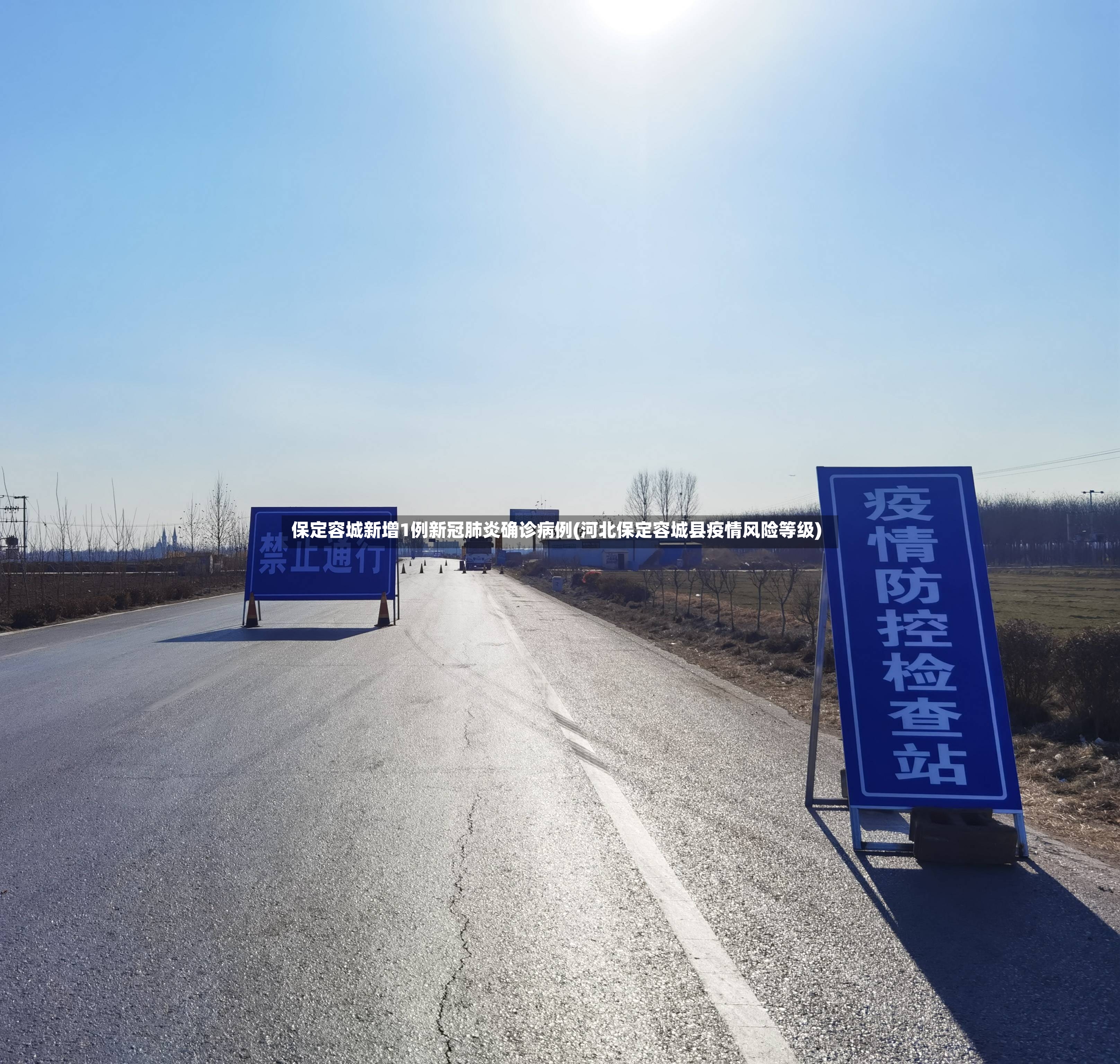 保定容城新增1例新冠肺炎确诊病例(河北保定容城县疫情风险等级)