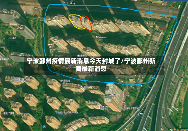 宁波鄞州疫情最新消息今天封城了/宁波鄞州新闻最新消息