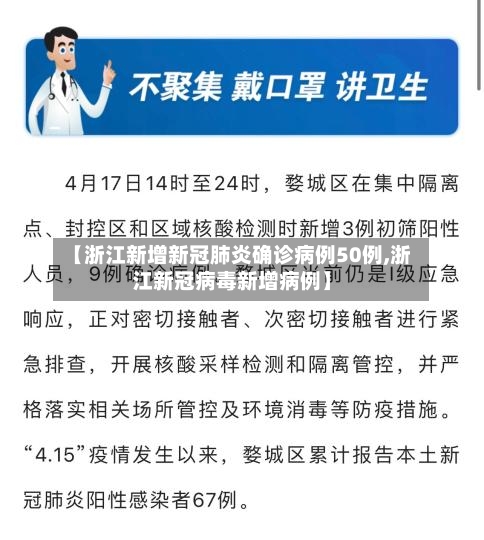 【浙江新增新冠肺炎确诊病例50例,浙江新冠病毒新增病例】