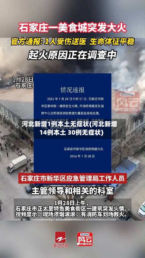 河北新增1例本土无症状(河北新增14例本土 30例无症状)-第2张图片