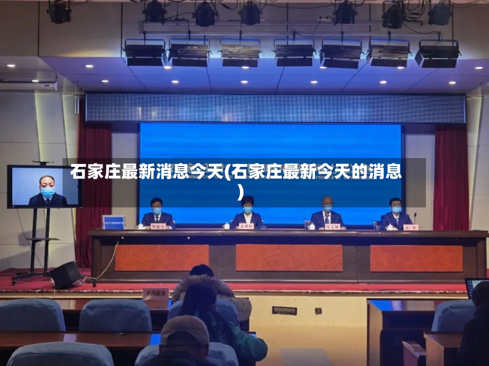 石家庄最新消息今天(石家庄最新今天的消息)