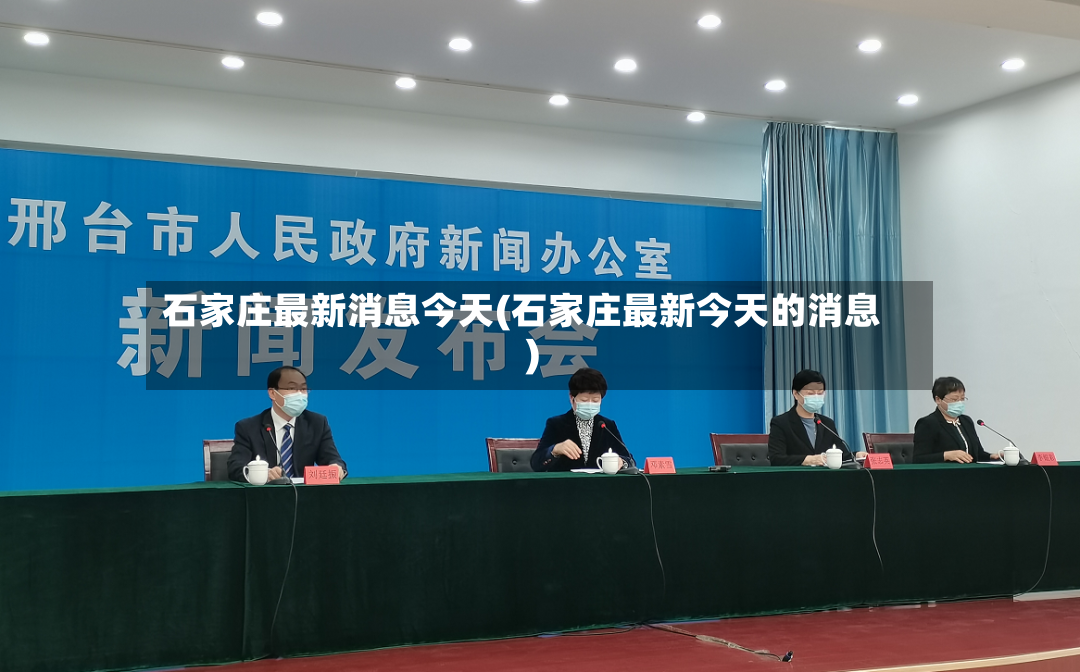石家庄最新消息今天(石家庄最新今天的消息)-第2张图片
