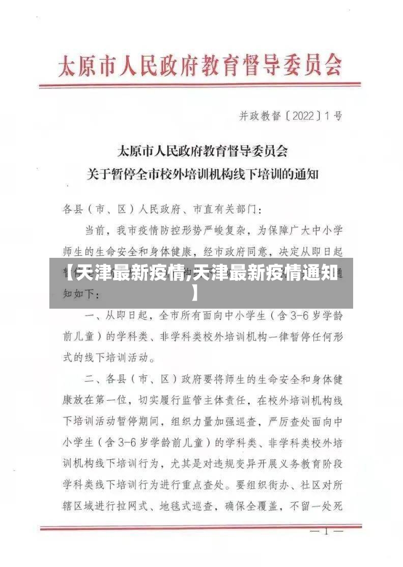 【天津最新疫情,天津最新疫情通知】