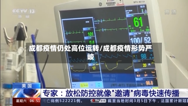 成都疫情仍处高位运转/成都疫情形势严峻