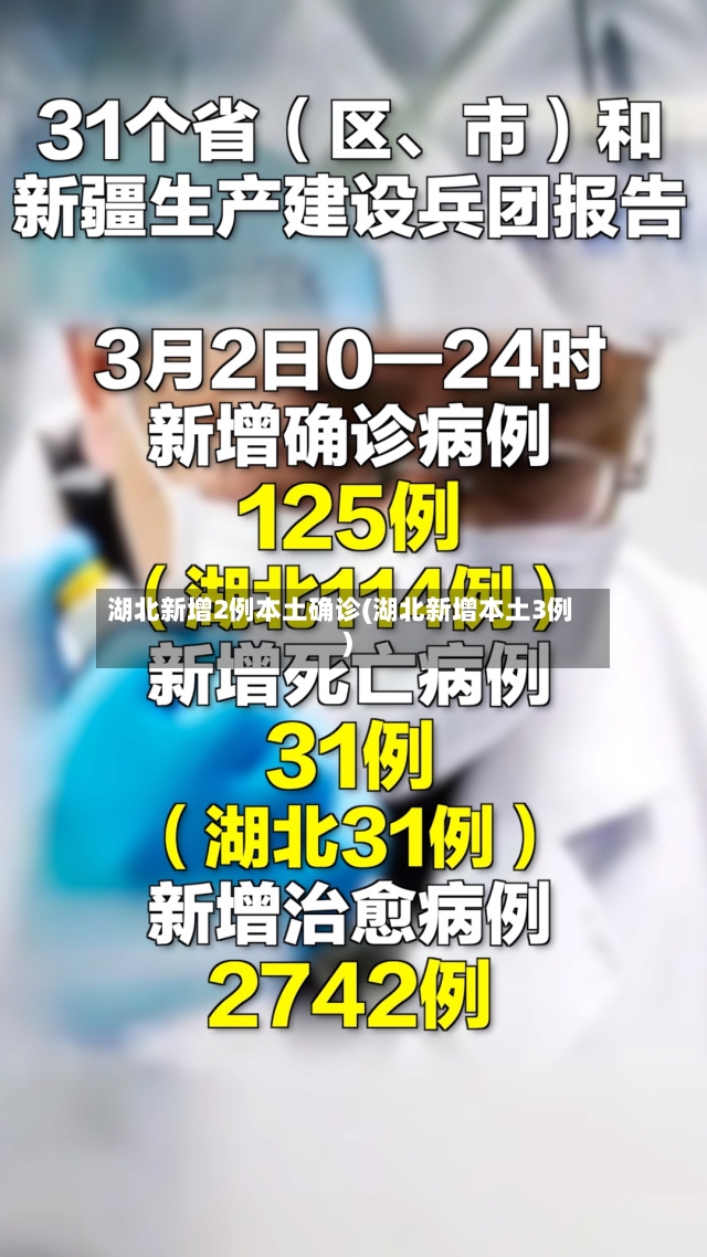 湖北新增2例本土确诊(湖北新增本土3例)