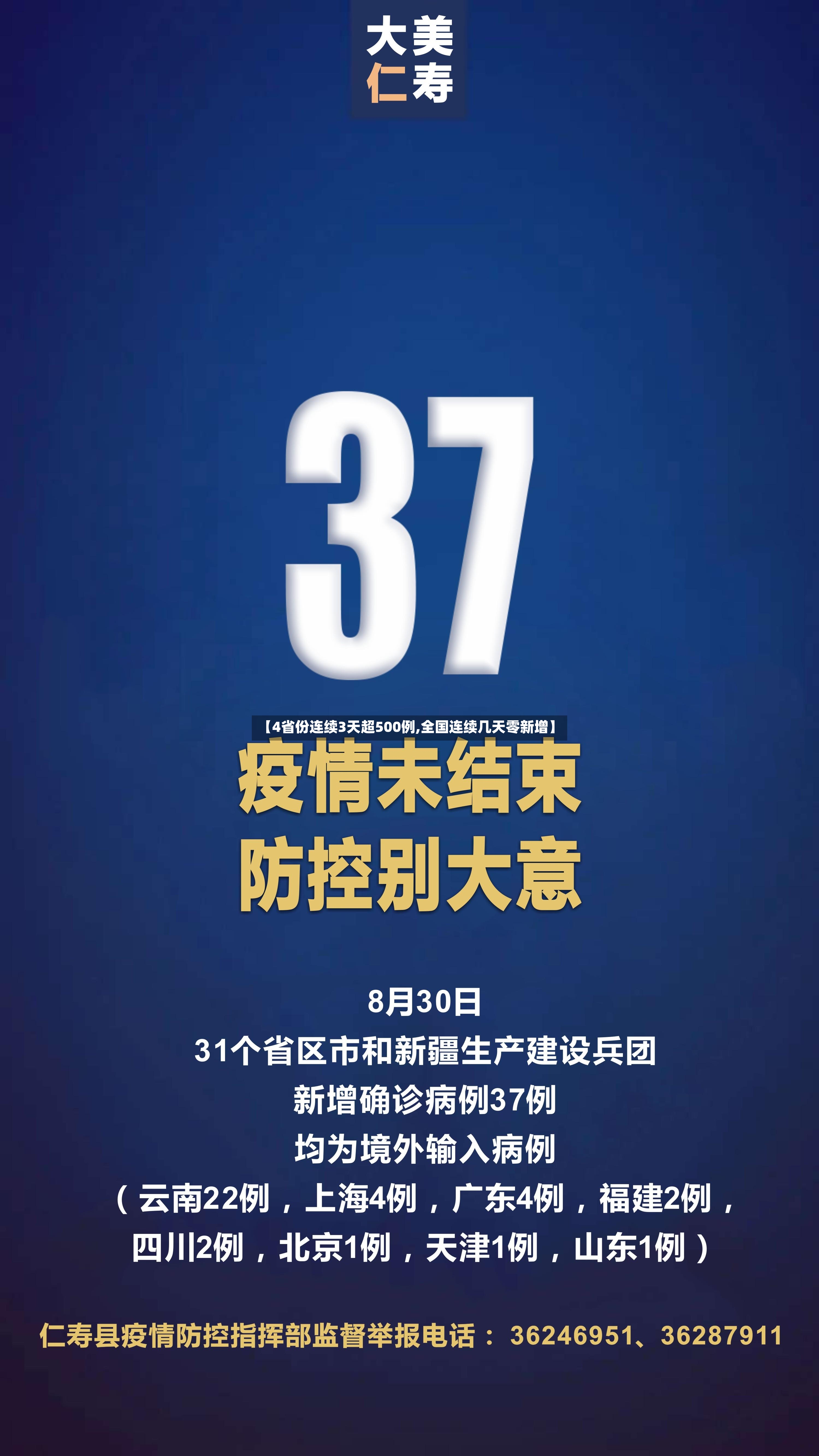 【4省份连续3天超500例,全国连续几天零新增】
