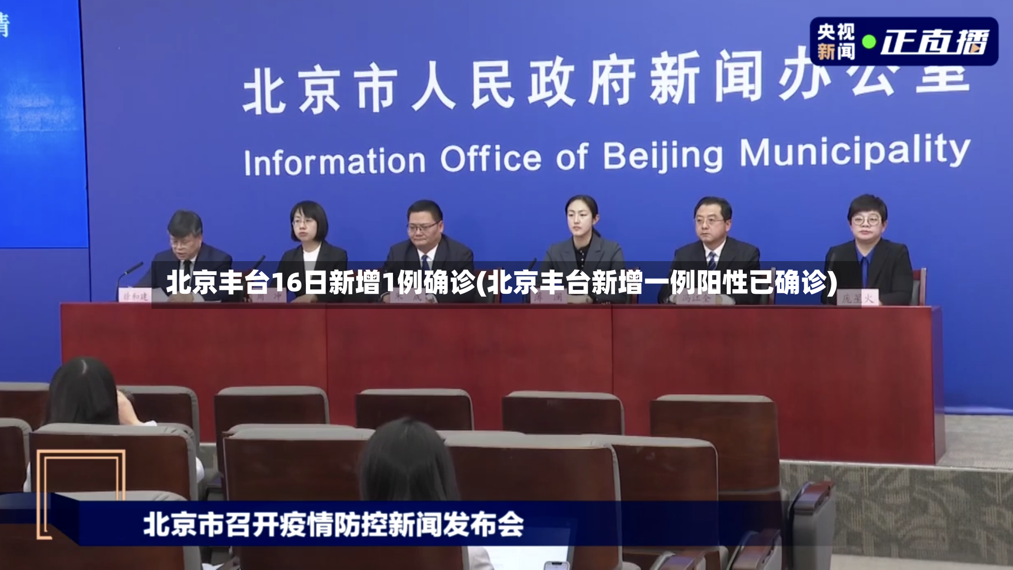 北京丰台16日新增1例确诊(北京丰台新增一例阳性已确诊)