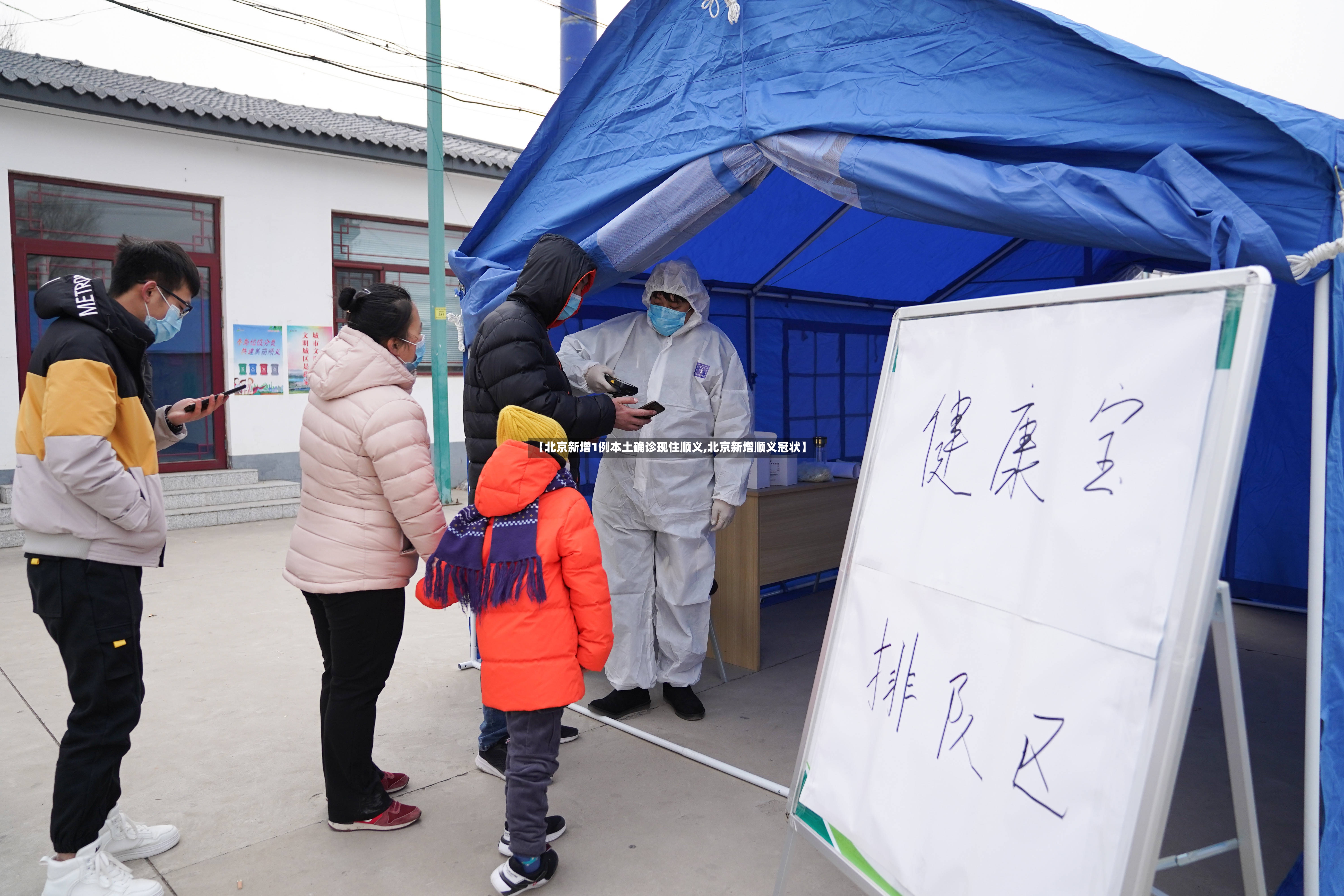【北京新增1例本土确诊现住顺义,北京新增顺义冠状】-第3张图片