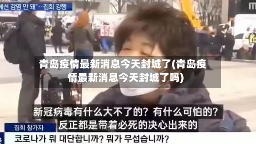 青岛疫情最新消息今天封城了(青岛疫情最新消息今天封城了吗)