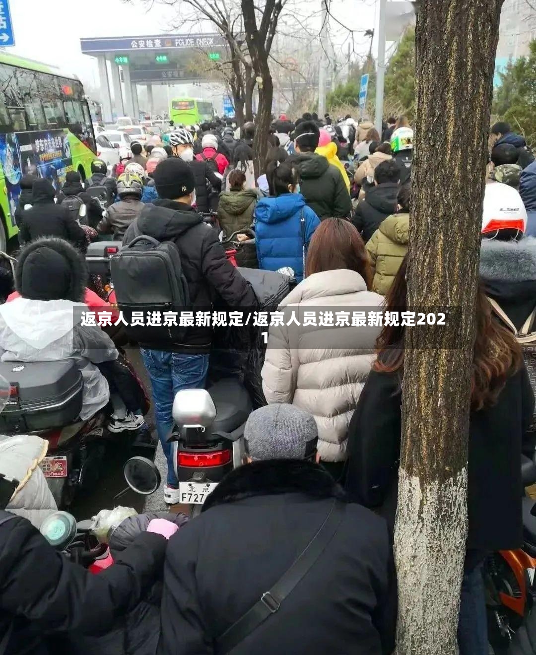 返京人员进京最新规定/返京人员进京最新规定2021