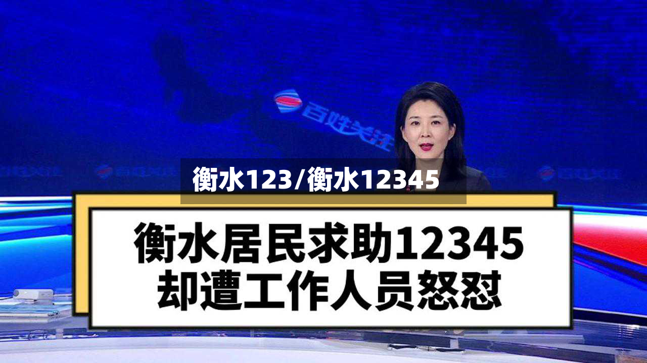 衡水123/衡水12345-第3张图片
