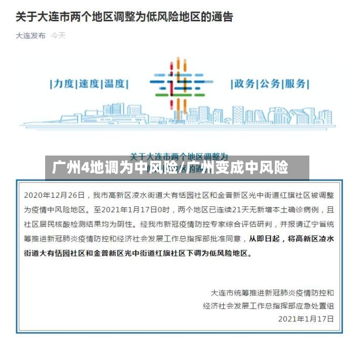 广州4地调为中风险/广州变成中风险