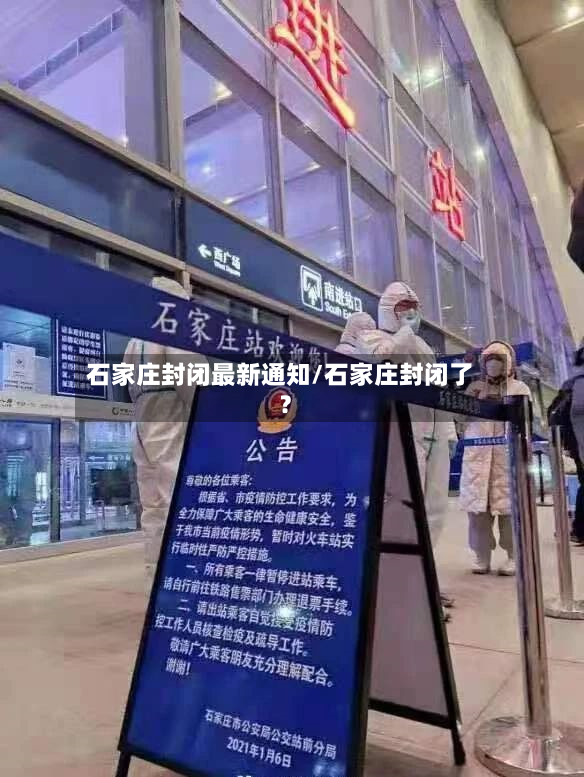 石家庄封闭最新通知/石家庄封闭了?