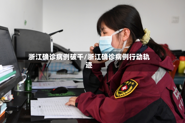 浙江确诊病例破千/浙江确诊病例行动轨迹