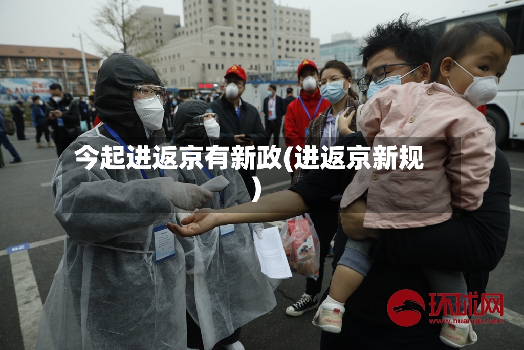 今起进返京有新政(进返京新规)