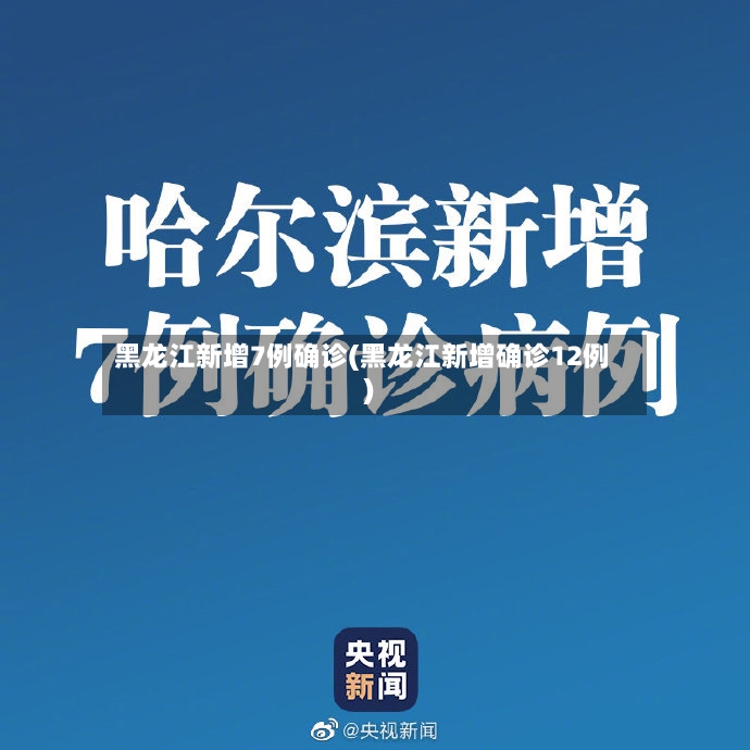 黑龙江新增7例确诊(黑龙江新增确诊12例)