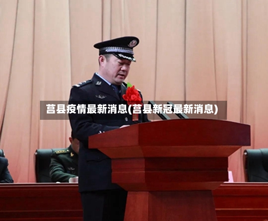 莒县疫情最新消息(莒县新冠最新消息)-第2张图片