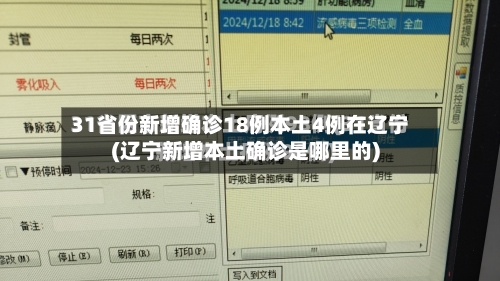 31省份新增确诊18例本土4例在辽宁(辽宁新增本土确诊是哪里的)