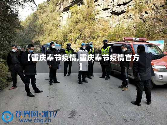 【重庆奉节疫情,重庆奉节疫情官方】-第2张图片
