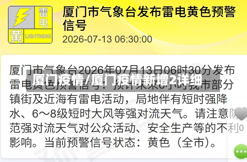 厦门疫情/厦门疫情新增2详细