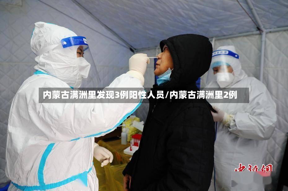 内蒙古满洲里发现3例阳性人员/内蒙古满洲里2例