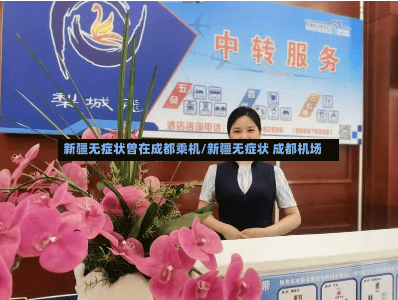 新疆无症状曾在成都乘机/新疆无症状 成都机场-第2张图片