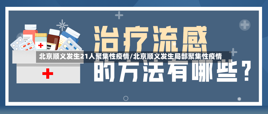 北京顺义发生21人聚集性疫情/北京顺义发生局部聚集性疫情-第2张图片