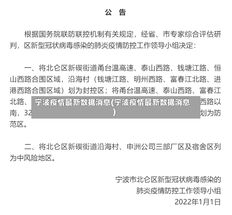 宁波疫情最新数据消息(宁波疫情最新数据消息)