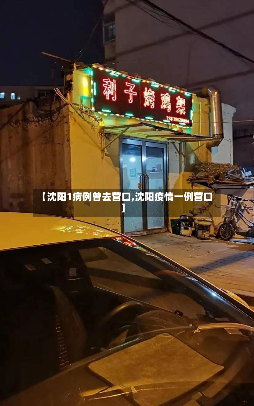 【沈阳1病例曾去营口,沈阳疫情一例营口】-第3张图片