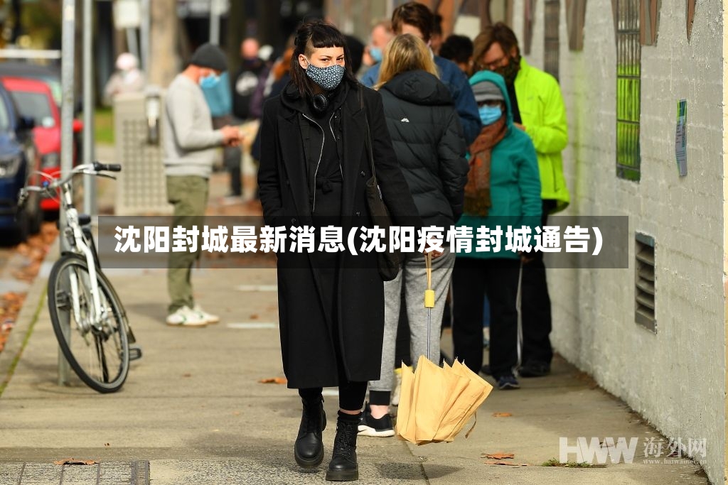 沈阳封城最新消息(沈阳疫情封城通告)