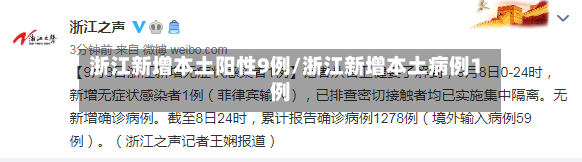 浙江新增本土阳性9例/浙江新增本土病例1例-第2张图片