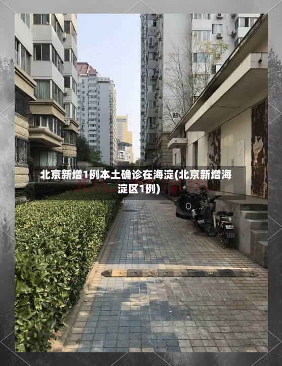北京新增1例本土确诊在海淀(北京新增海淀区1例)