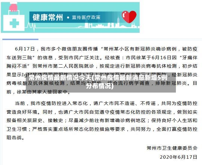 常州疫情最新情况今天(常州疫情最新消息新增5例分布情况)-第2张图片